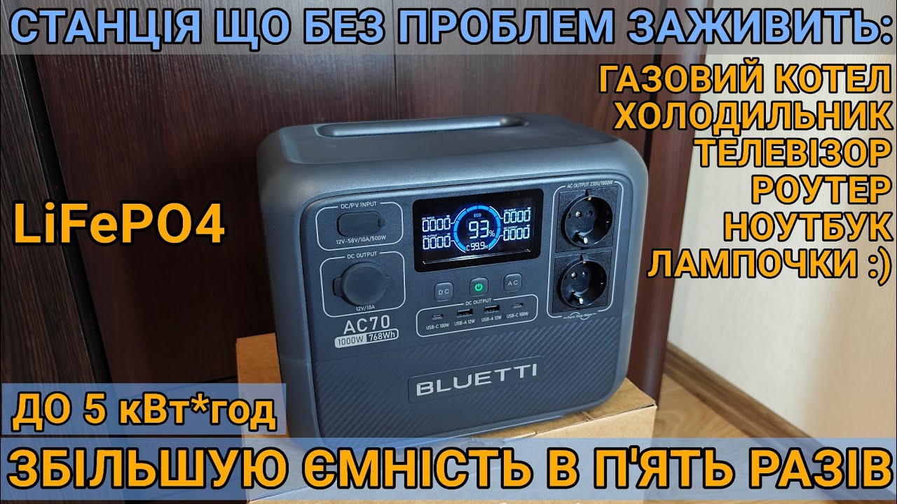 Як з комфортом жити в блекаут? Тест Bluetti AC70, зарядна станція що може! потужна, компактна!