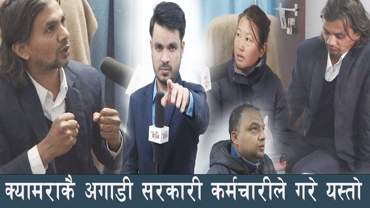 जंगिए सरकारी कर्मचारी ! क्यामराकै अगाडी जागिर छोडेर हिडे, ठाउँको ठाउँ राजिनामा। भ्रष्टको जागिर खान्न