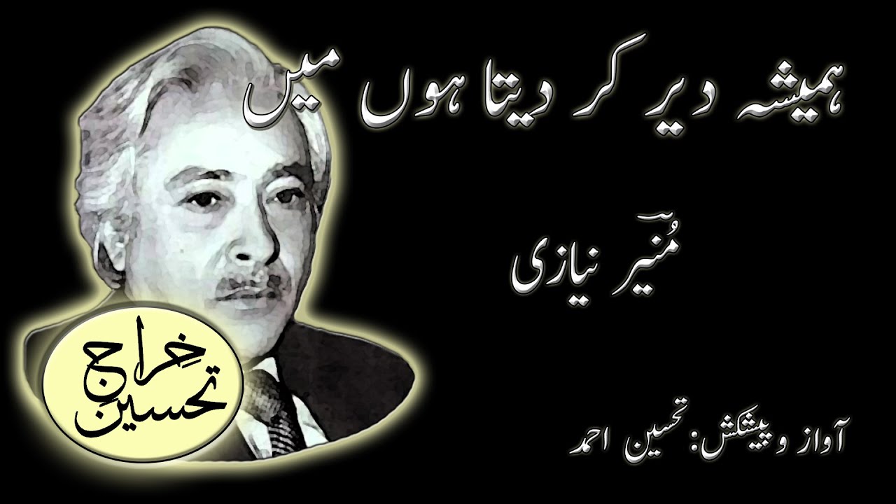 Hamesha Dair Ker Daita Hoon | Muneer Niazi