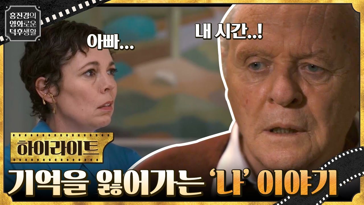 기억을 잃어가는 아빠, 그 과정을 곁에서 지켜봐야 하는 딸의 이야기 {더 파더} #홍진경의영화로운덕후생활 EP.14