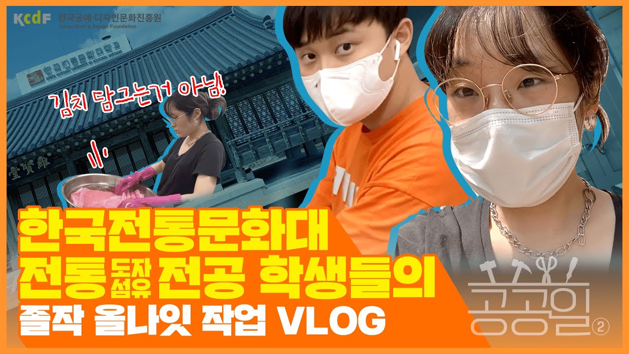 [공예하는VLOG] 실 짜봤니? 가마 써본적 있니? 한전통문화대 학생들의 졸작 HOW TO