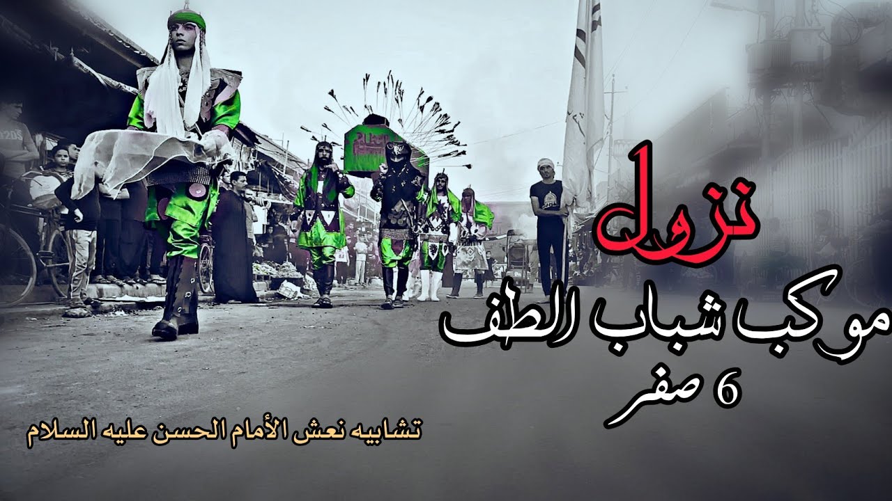 نزول |موكب شباب الطف| يوم 6 صفر  1442 _ 2020_مع تجسيد  تشابيه نعش الأمام الحسن عليه السلام