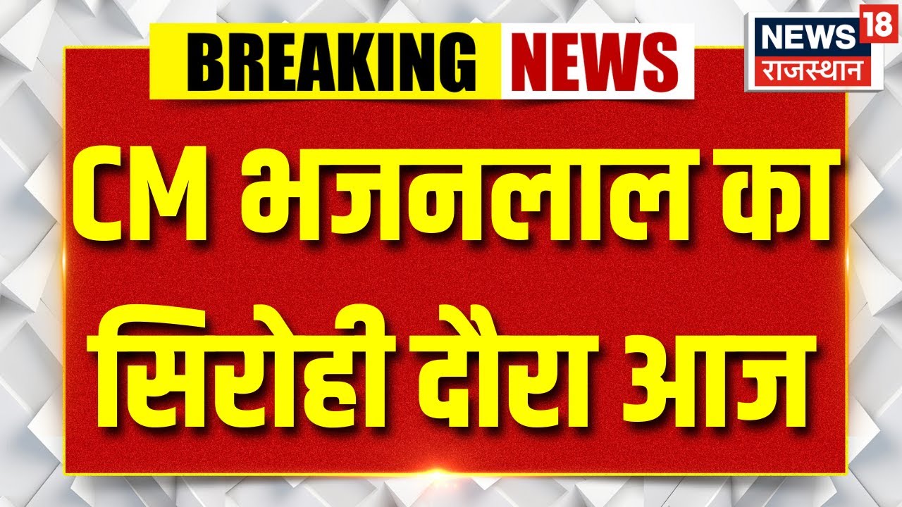 Rajasthan News : CM भजनलाल शर्मा का आज सिरोही दौरा | Top news | Sirohi | Trending | Breaking news
