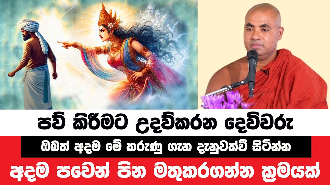 පව් කිරීමට උදව්කරන දෙවිවරු හඳුනා පවෙන් වැළකෙන්න | Koralayagama Saranathissa Thero | Bana Asamu 223