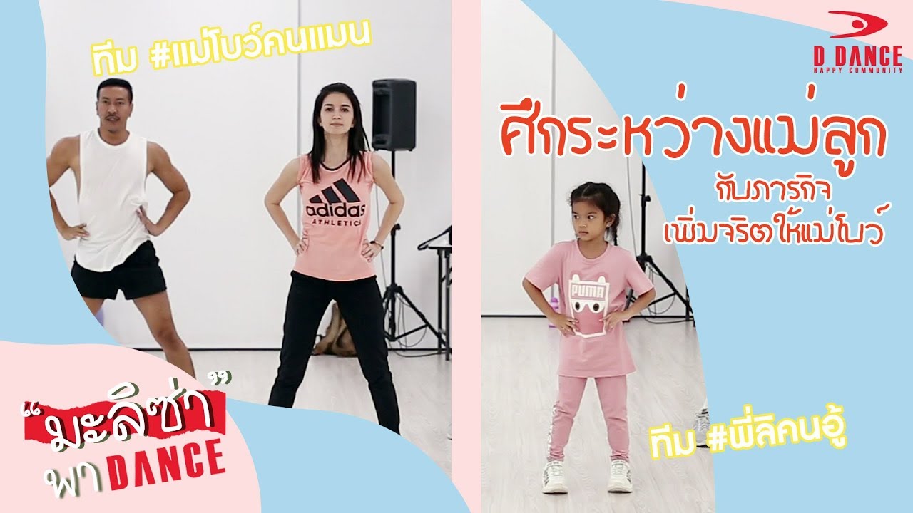 ศึกระหว่างแม่ลูก กับภารกิจเพิ่มจริตให้แม่โบว์ | #มะลิซ่าพาแดนซ์