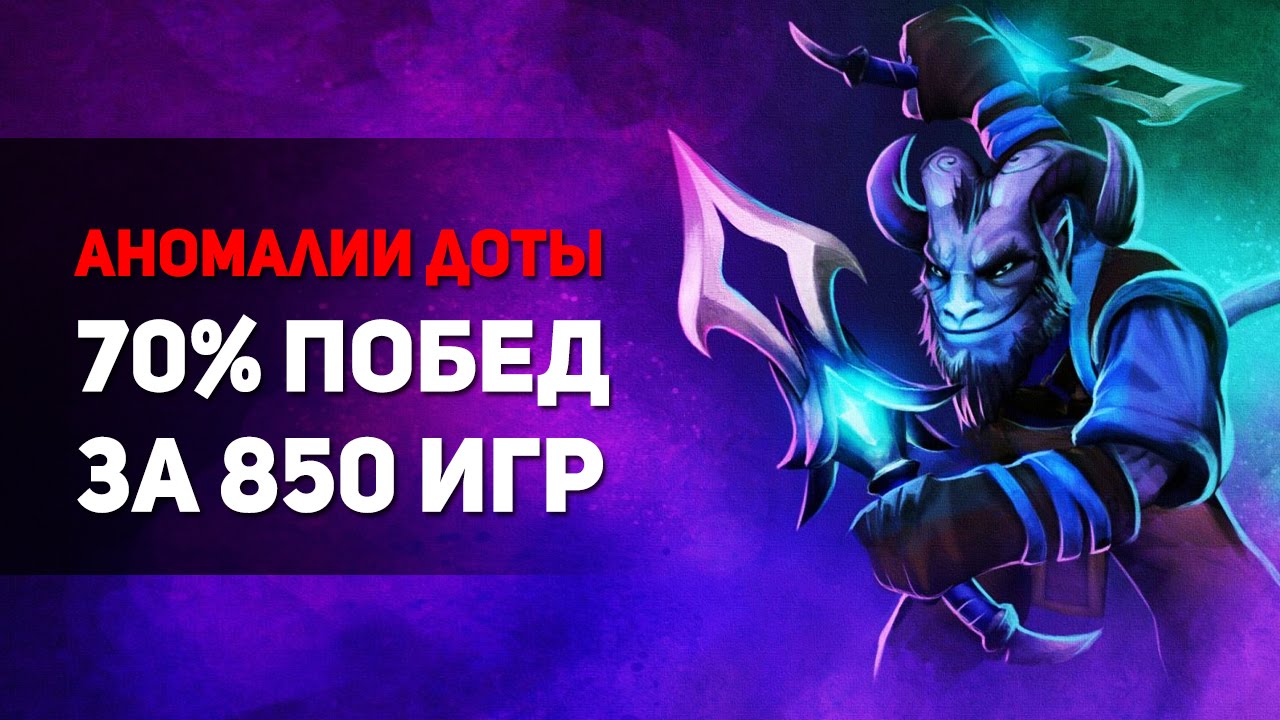 РИКИ - 70% Побед за 850 Игр - Аномалии доты