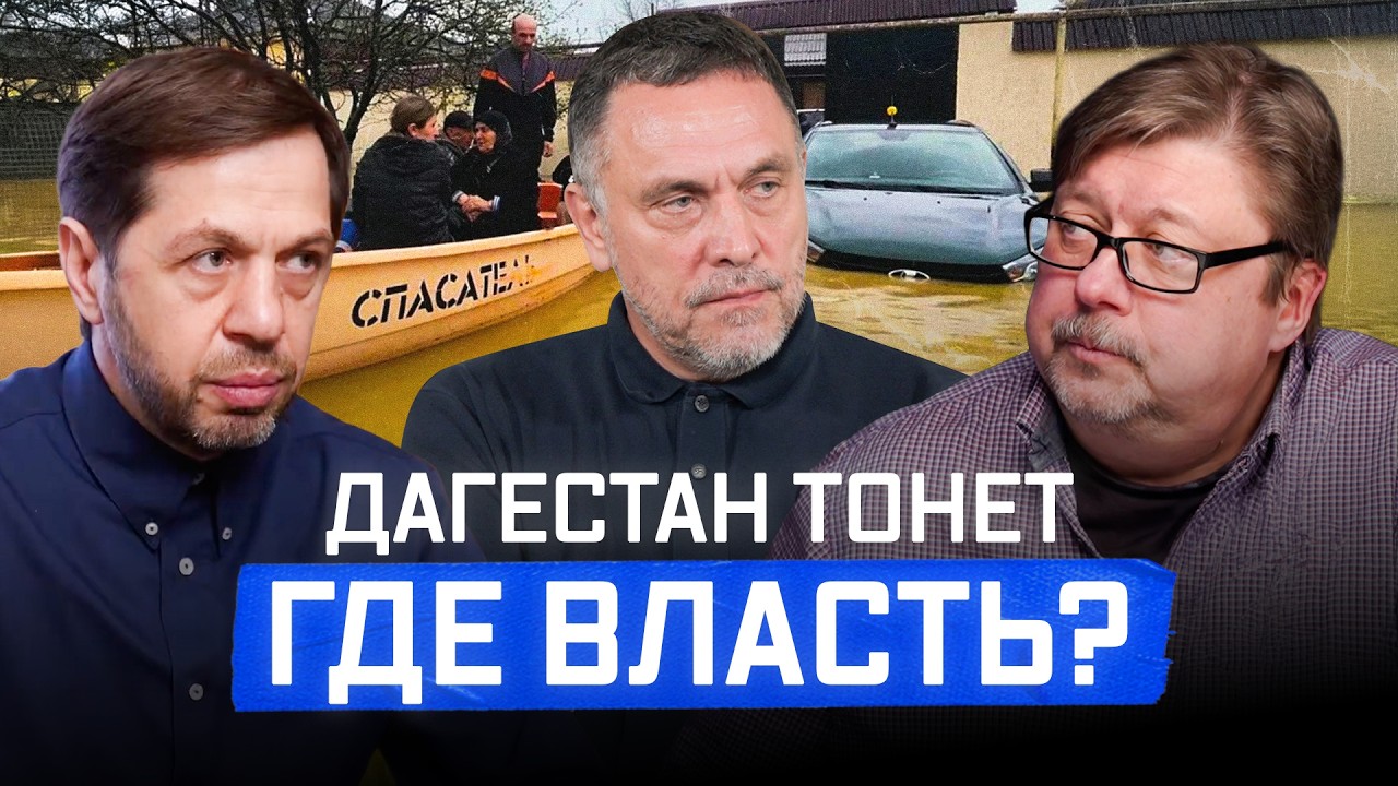 ДАГЕСТАН ТОНЕТ. Шевченко жестко причинах и последствиях