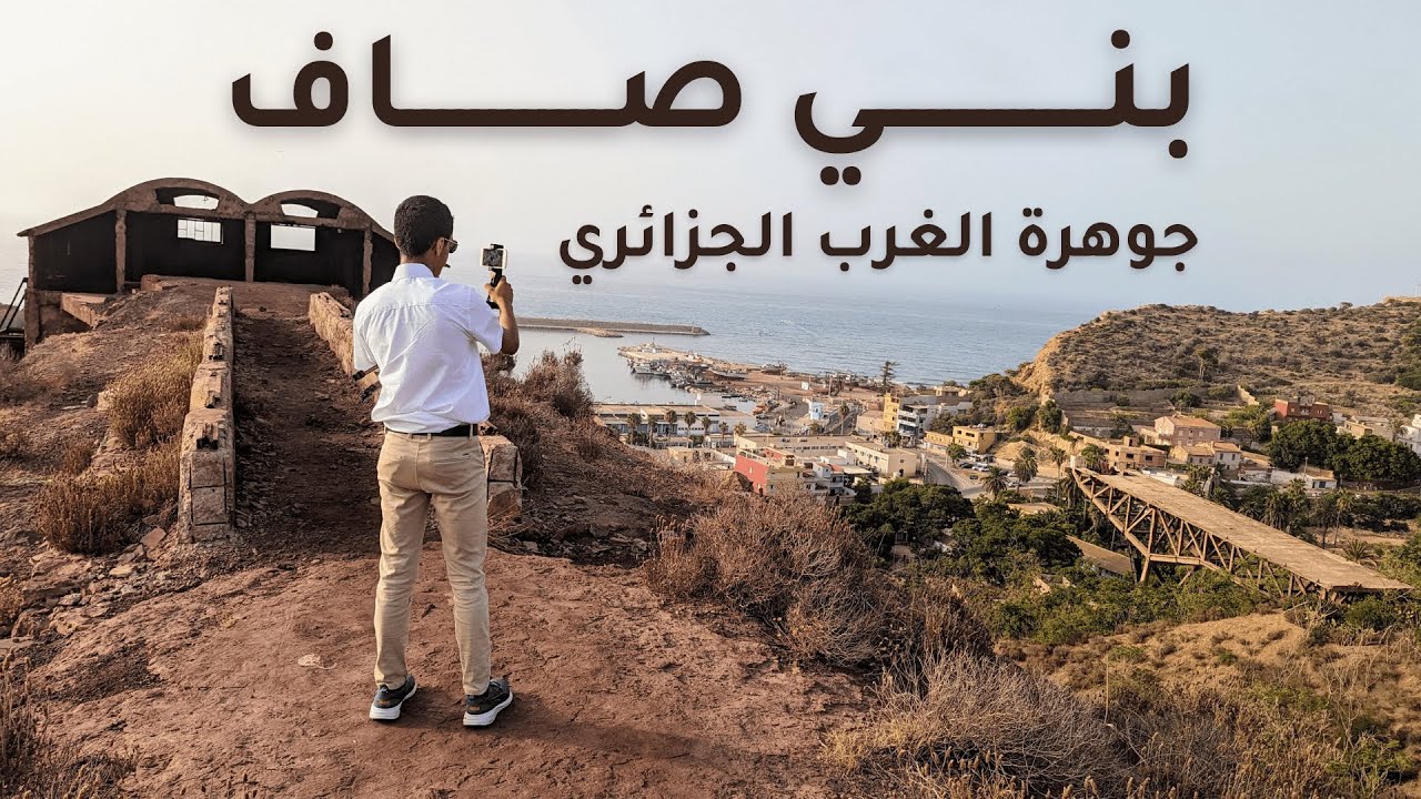 بني صاف، لؤلؤة الغرب الجزائري - Beni Saf, perle de l'ouest algérien