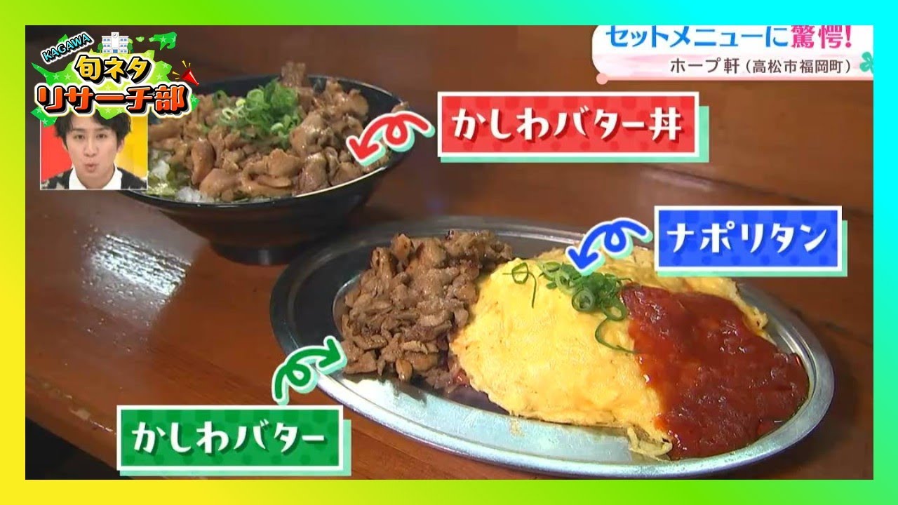 【後編】セットメニューに驚愕！ナポリタンセット？｜KAGAWA旬ネタリサーチ部（2026年1月9日放送）