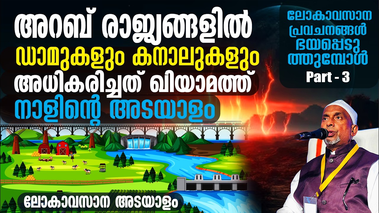 അറബ് രാജ്യങ്ങളില്‍ ഡാമുകളും കനാലുകളും അധികരിച്ചത് ഖിയാമത്ത് നാളിന്റെ അടയാളം | ലോകാവസാനം | PART - 3