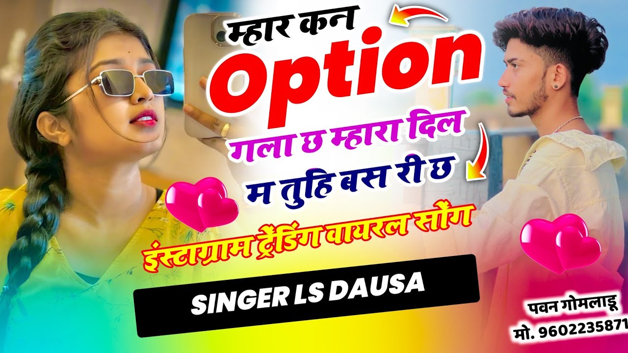 #trending Song म्हार कन ऑप्शन गला छ म्हारा दिल म तुहि बस री छ !! Singer Ls Dausa 