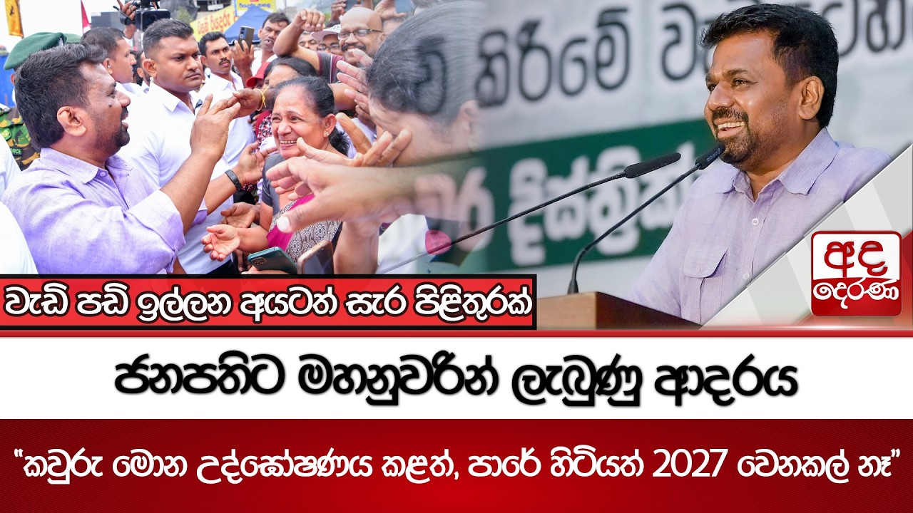 ජනපතිට මහනුවරින් ලැබුණු ආදරය | Ada Derana