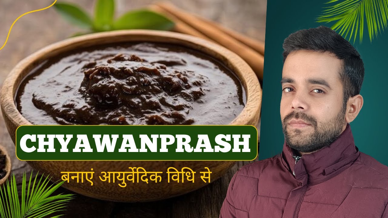 Chyawaprash Banane Ki Vidh | Chyawanprash Kaise Banaen | HomemadChyawanprash | च्यवनप्राश  की विधि