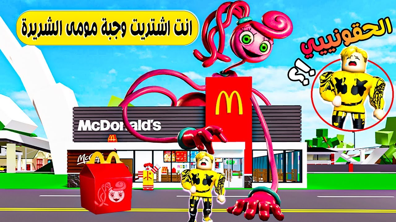 فيلم روبلوكس :لا تطلب وجبة مومي الشريرة من ماكدونالدز ماب البيوت ! 😱 الساعة 3 فجرآ ( دونجل جننى 😂 )