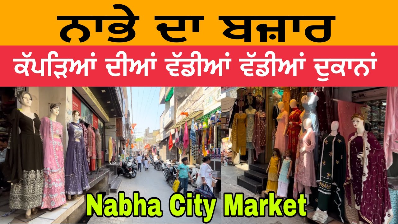 ਨਾਭੇ ਦਾ ਬਜ਼ਾਰ | ਕੱਪੜਿਆਂ ਦੀਆਂ ਵੱਡੀਆਂ ਵੱਡੀਆਂ ਦੁਕਾਨਾਂ | Nabha Market | Nabha Market | Nabha Punjab