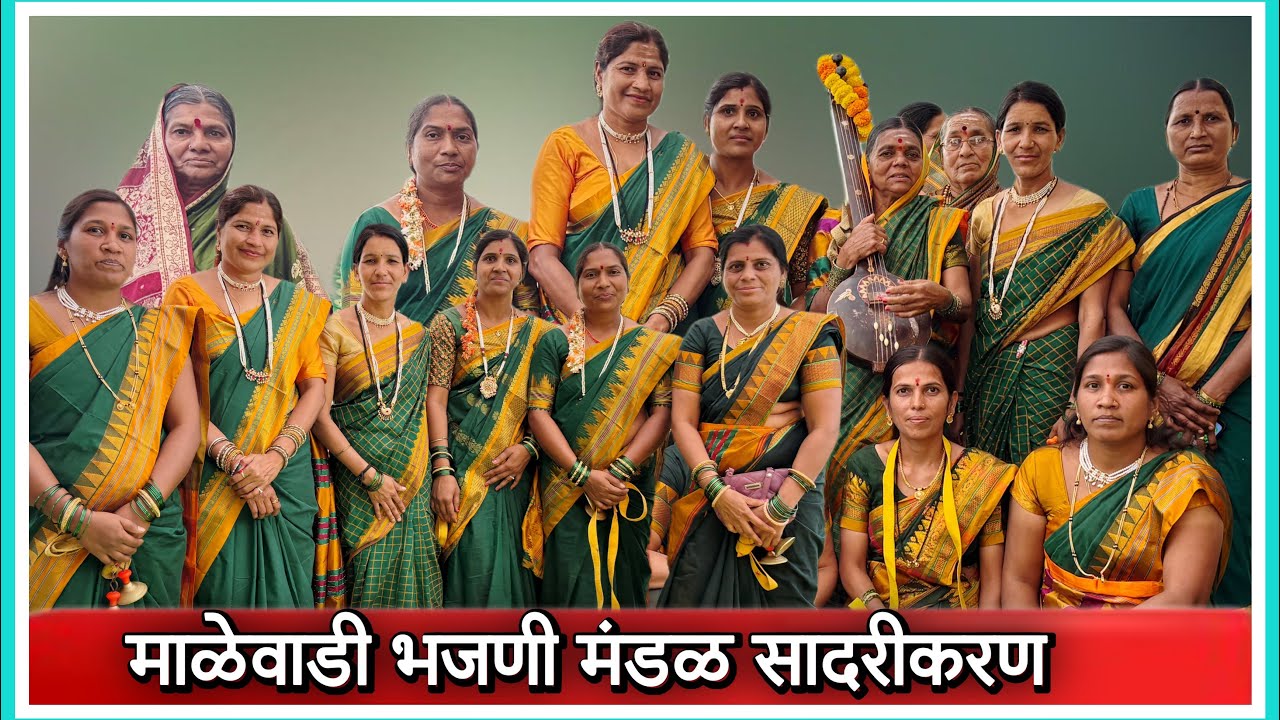 Malewadi Bhajani Mandal Udgir Yanchi Appacya Janma Ustavanimmita Sundar Bhajan Sadarikaran Zale