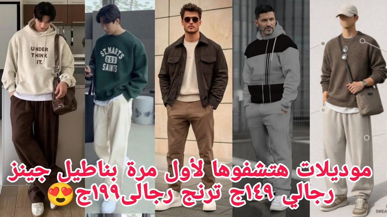 ألحقولأول مرةهتشفوترندات رجالي شبابى ١٤٩ج😱بناطيل جينز ترنجات رجالي ١٩٩ج😍 شغل المولات مقاسات خاصه  