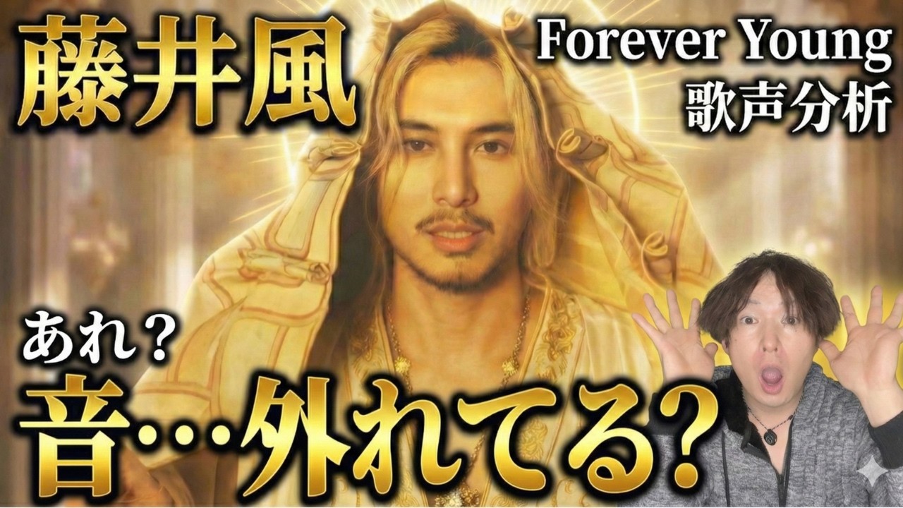 【藤井風 Forever Young 歌声分析】物凄い音使いだったので徹底解説します！