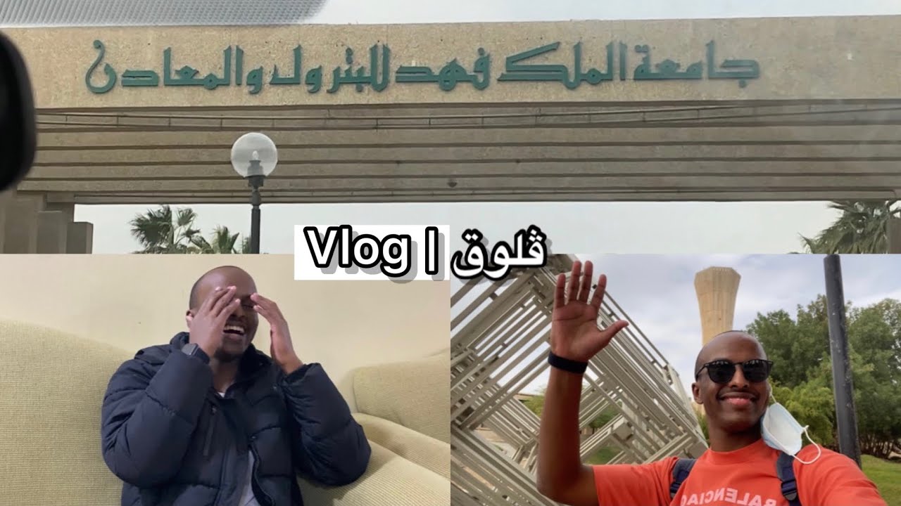 يوم من أيام حياتي كطالب في جامعة الملك فهد للبترول والمعادن