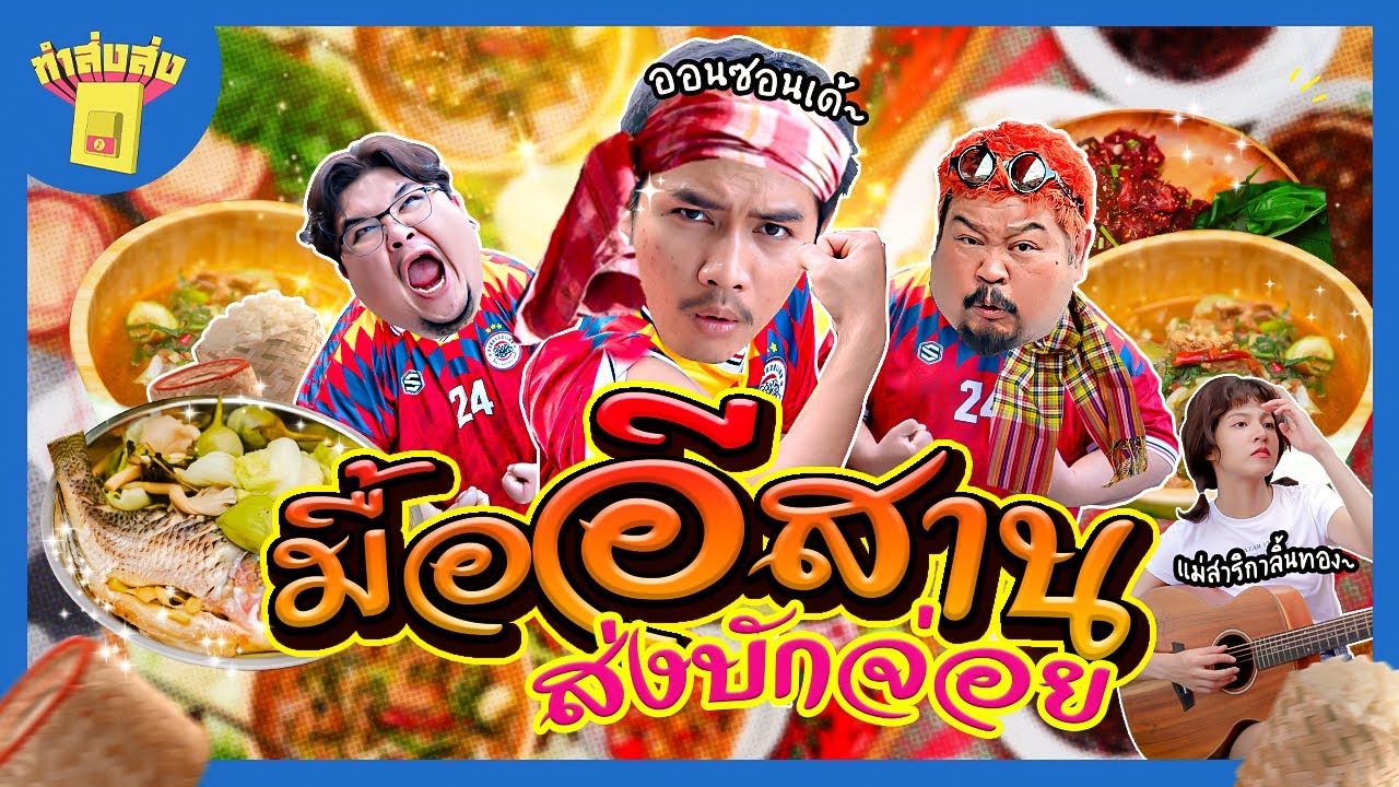 ทำส่งส่ง | “โจอี้ ภูวศิษฐ์” อัพเดทฝีมือส้มตำเวิลด์คลาส ออนซอนแท้เด้