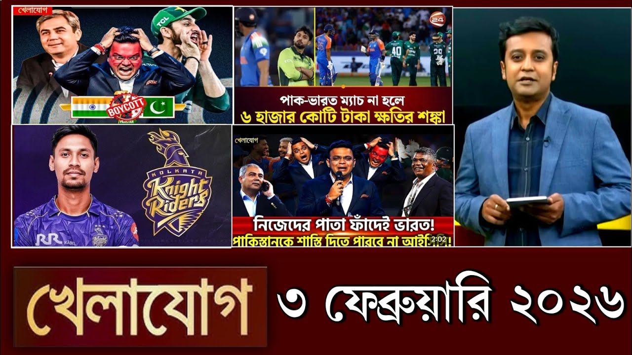 খেলাযোগ, ৩ ফেব্রুয়ারি ২০২৬ | khelajog today 3 February 2026 | খেলাযোগ ৭১ আজকের খেলার খবর sports 24
