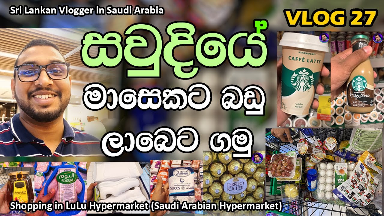 සවුදි අරාබියේ ලුලූ එකෙන් මාසෙකට ඇතිවෙන්න කෑම බීම අඩුවට ගමු | Shopping in Lulu Hypermarket (Vlog 27)