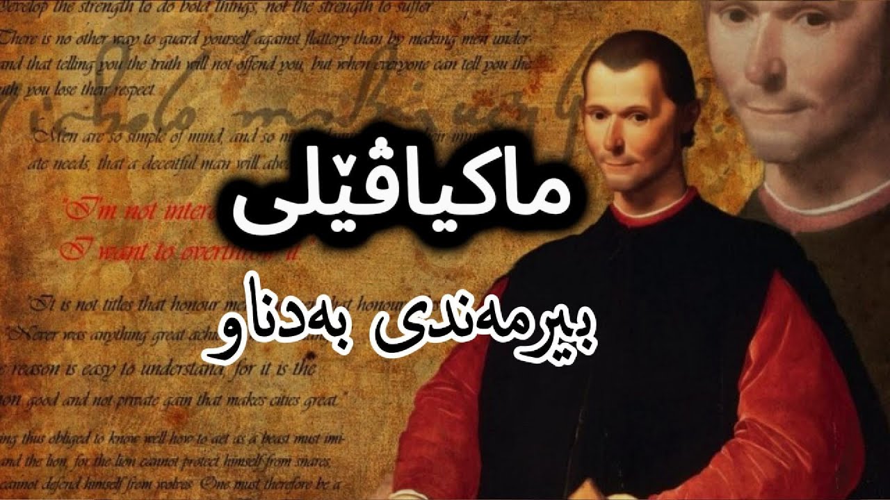 ماکیاڤێلی | بیرمەندی بەدناو