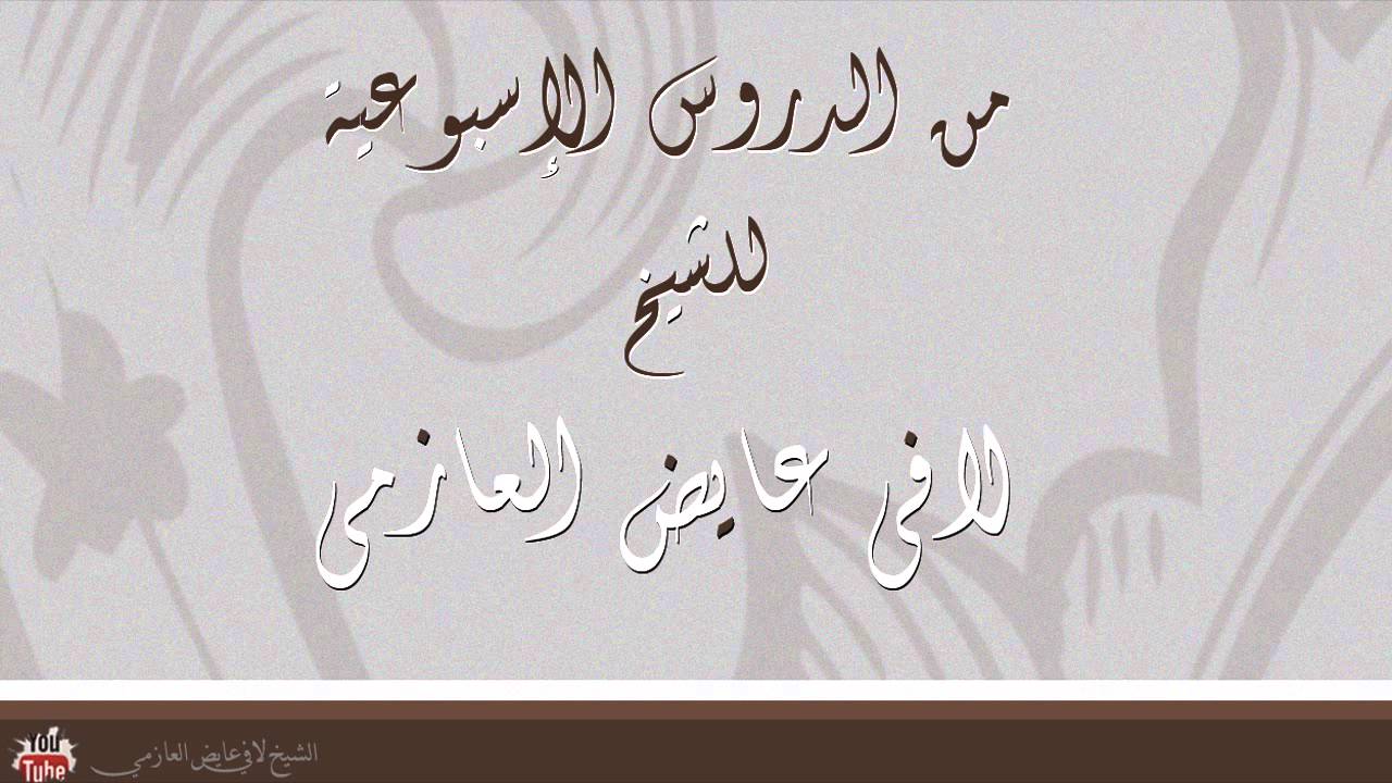 العشق أضراره ومفاسده وعلاجه || الشيخ لافي عايض العازمي ||| - حفظه الله -