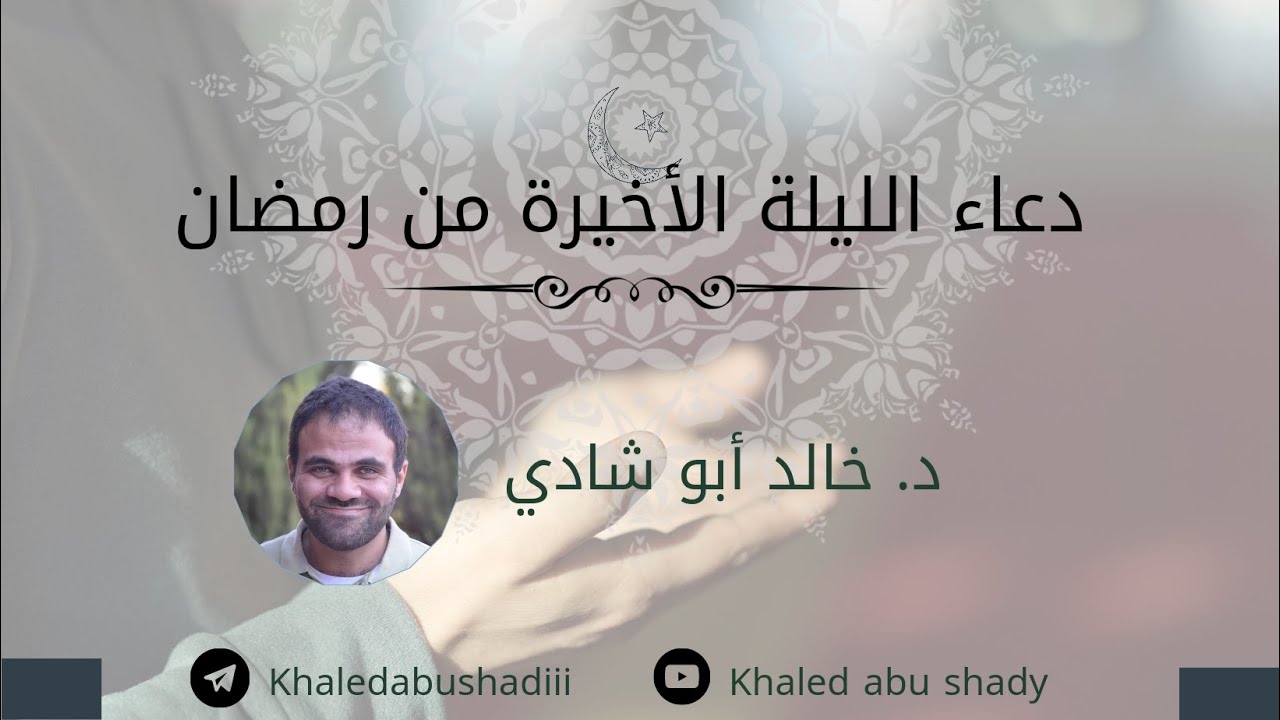مناجاة الليلة الأخيرة من رمضان، د. خالد أبو شادي.