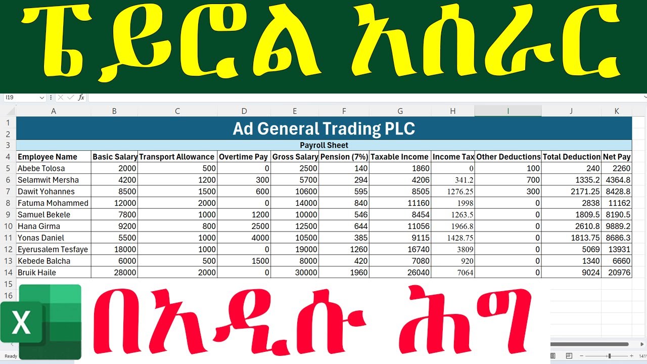 በአዲሱ ሕግ ደመወዝ እንዴት ይሰላል? | How to Create Automated Payroll in Excel