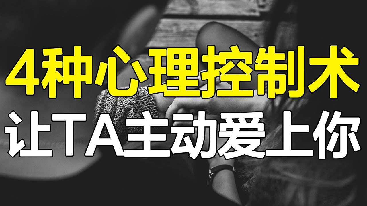 为什么渣男总有女神爱？4种心理控制术，让Ta主动爱上你！【心河摆渡】