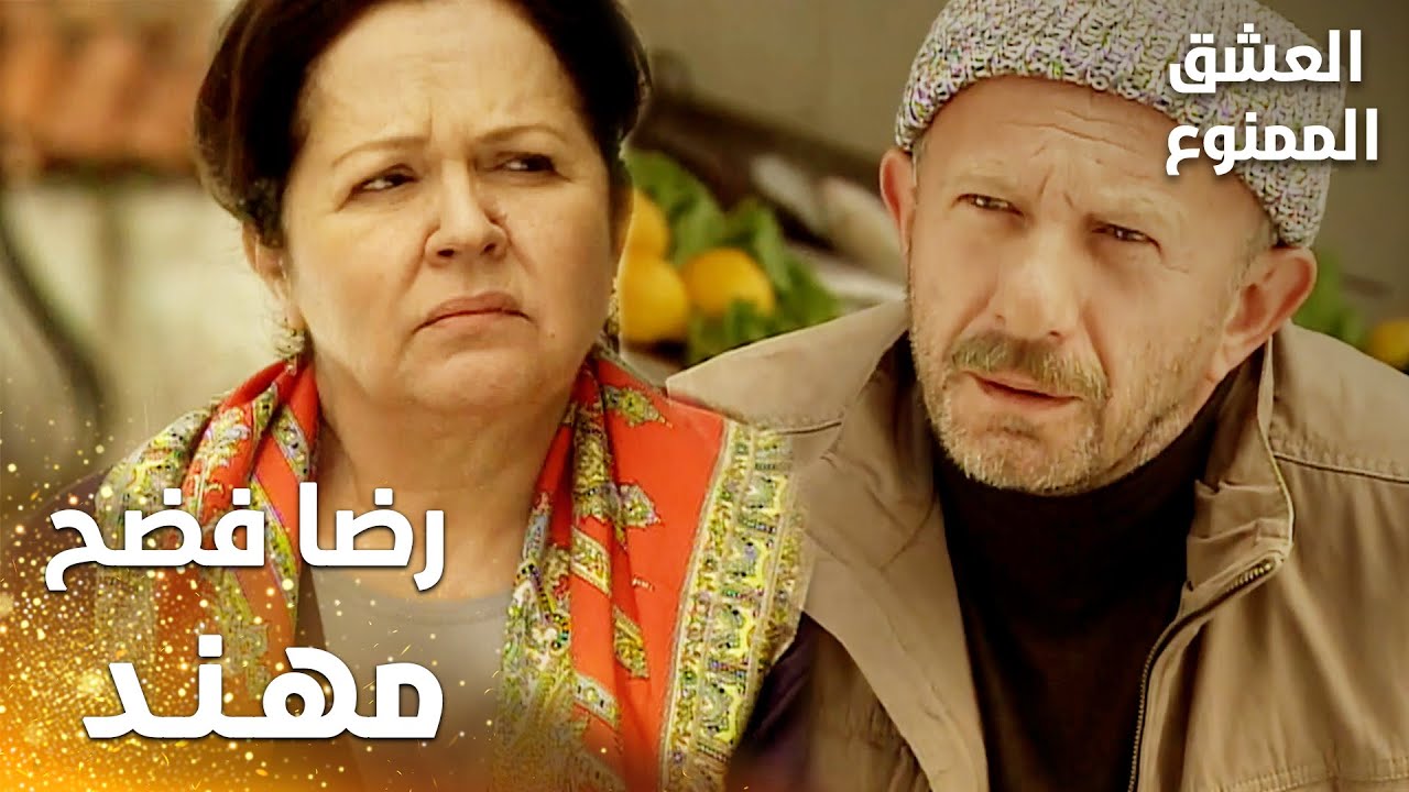 مسلسل العشق الممنوع | Aşkı Memnu | مقطع من الحلقة 64 | مدبلج | رضا فضح مهند قدام شهيرة و سهيلة