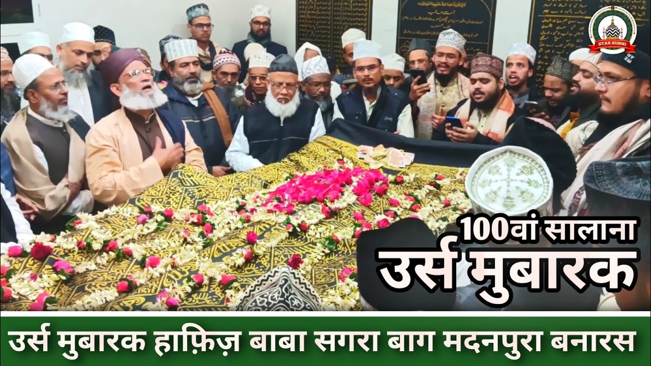 उर्स मुबारक हाफ़िज़ बाबा सगरा बाग मदनपुरा बनारस || Urs Mubarak Hafiz Baba Madnpura