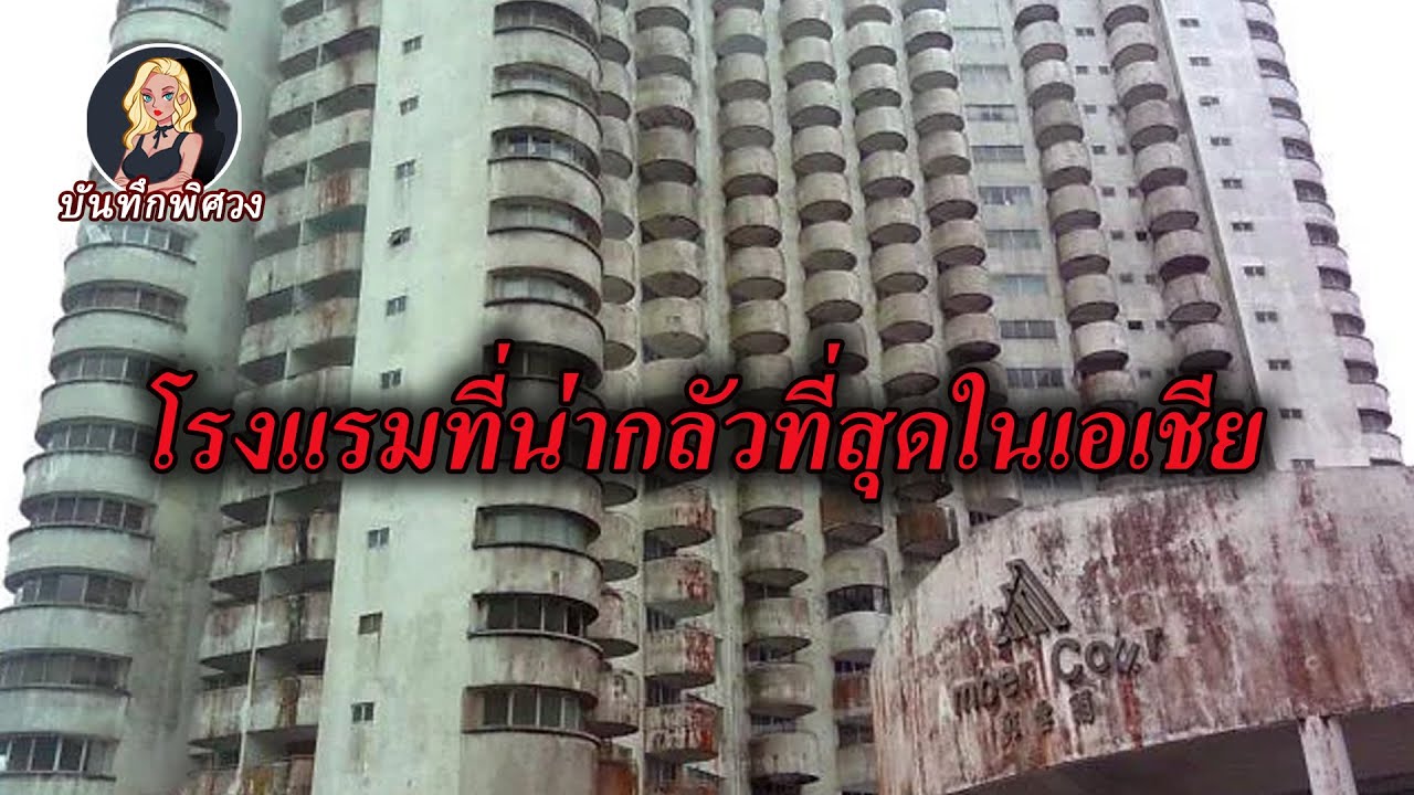หลังหนุ่มคนหนึ่งเข้าไปสำรวจโรงแรมสยองขวัญ ฉากสุดประหลาดก็เกิดขึ้น