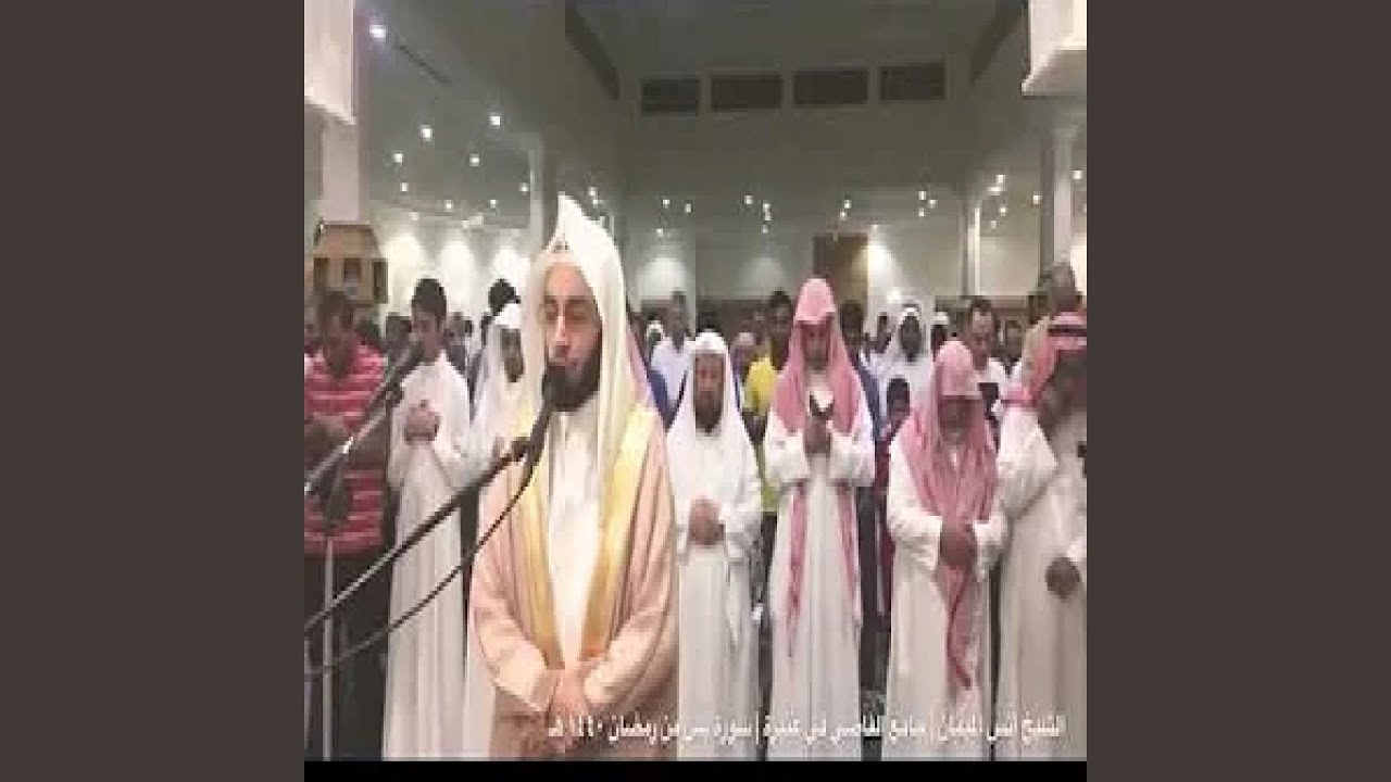 أنس الميمان سورة يس