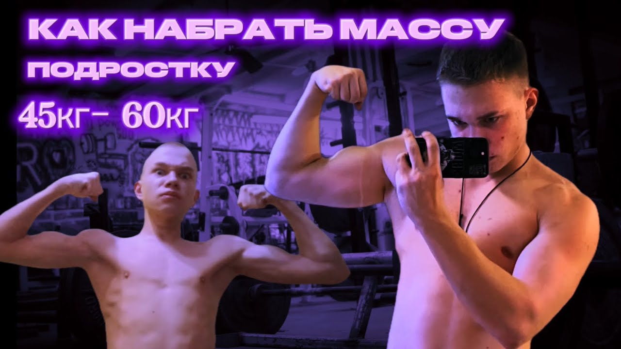 КАК НАБРАТЬ МАССУ? (тестовое видео, чекай описание)