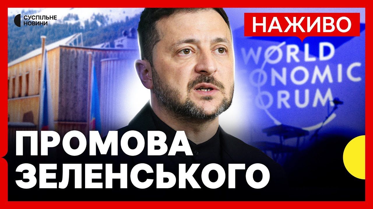 НАЖИВО виступ Зеленського у Давосі  | Підсумки розмови з Трампом