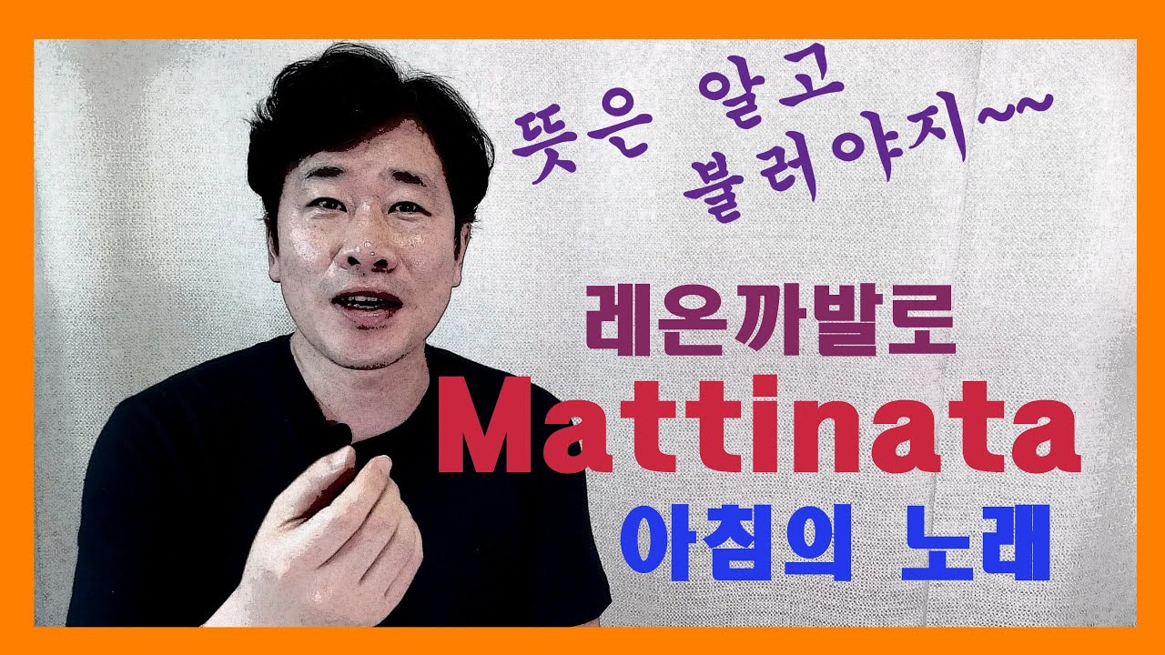 [알듣알부]mattinata 아침의 노래 가사해석 ,알고듣고 알고부르자! #알듣알부#가사해석#아침의노래