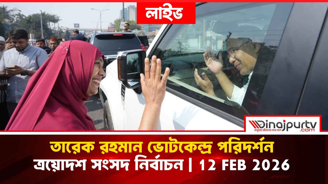 ভোটকেন্দ্র পরিদর্শন করেন তারেক রহমান | ত্রয়োদশ জাতীয় সংসদ নির্বাচন | 12 Feb 2026