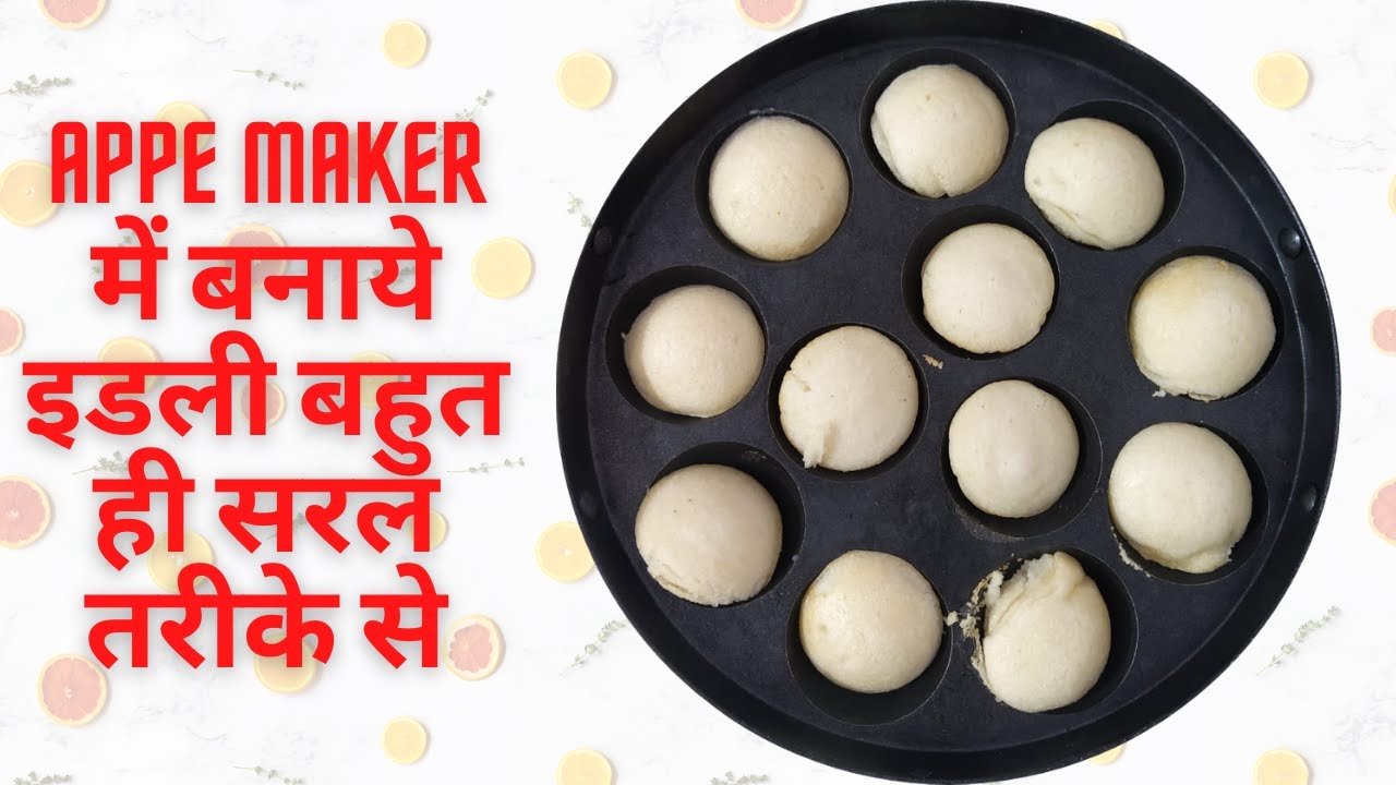 बिना Steam के इडली बनाने का सरल तरीका || Idli in Appam pan || Mini Idli Recipe || idli Recipe