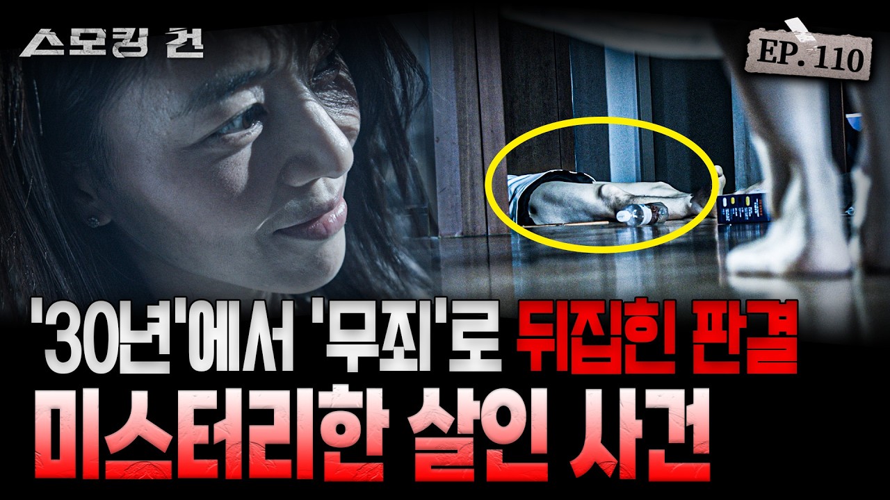 [스모킹건ep110: 스피드건] 30년형 받은 죄수를 무죄로 뒤집은 판사의 목숨을 건 결단 