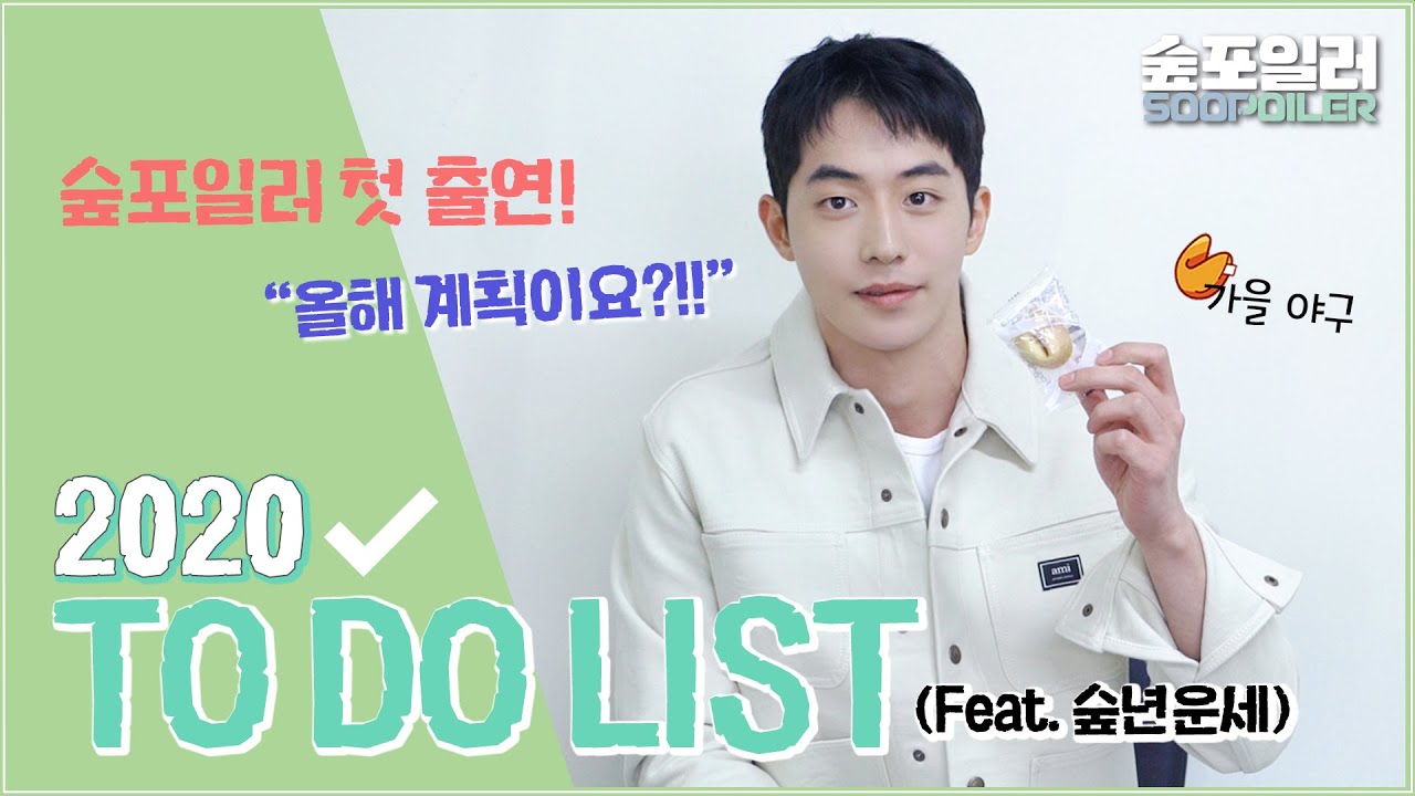 2020 To Do List 📝 '남주혁' 편 (feat. 숲년운세)