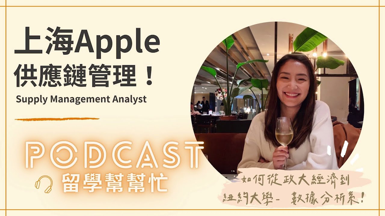 Ep.40 上海Apple 供應鏈管理分析師｜從經濟系轉到數據分析系！紐約大學碩士生 Yujung