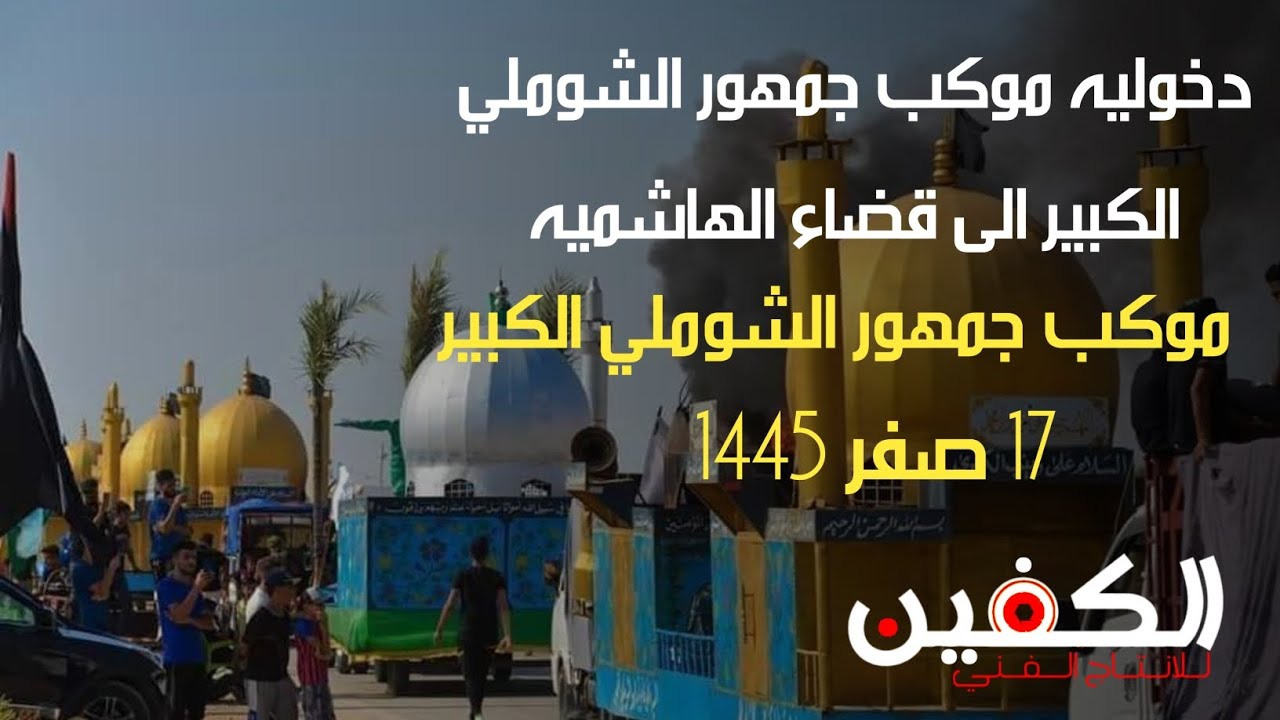 دخوليه موكب جمهور الشوملي الكبير الى قضاء الهاشميه 17 صفر 1445