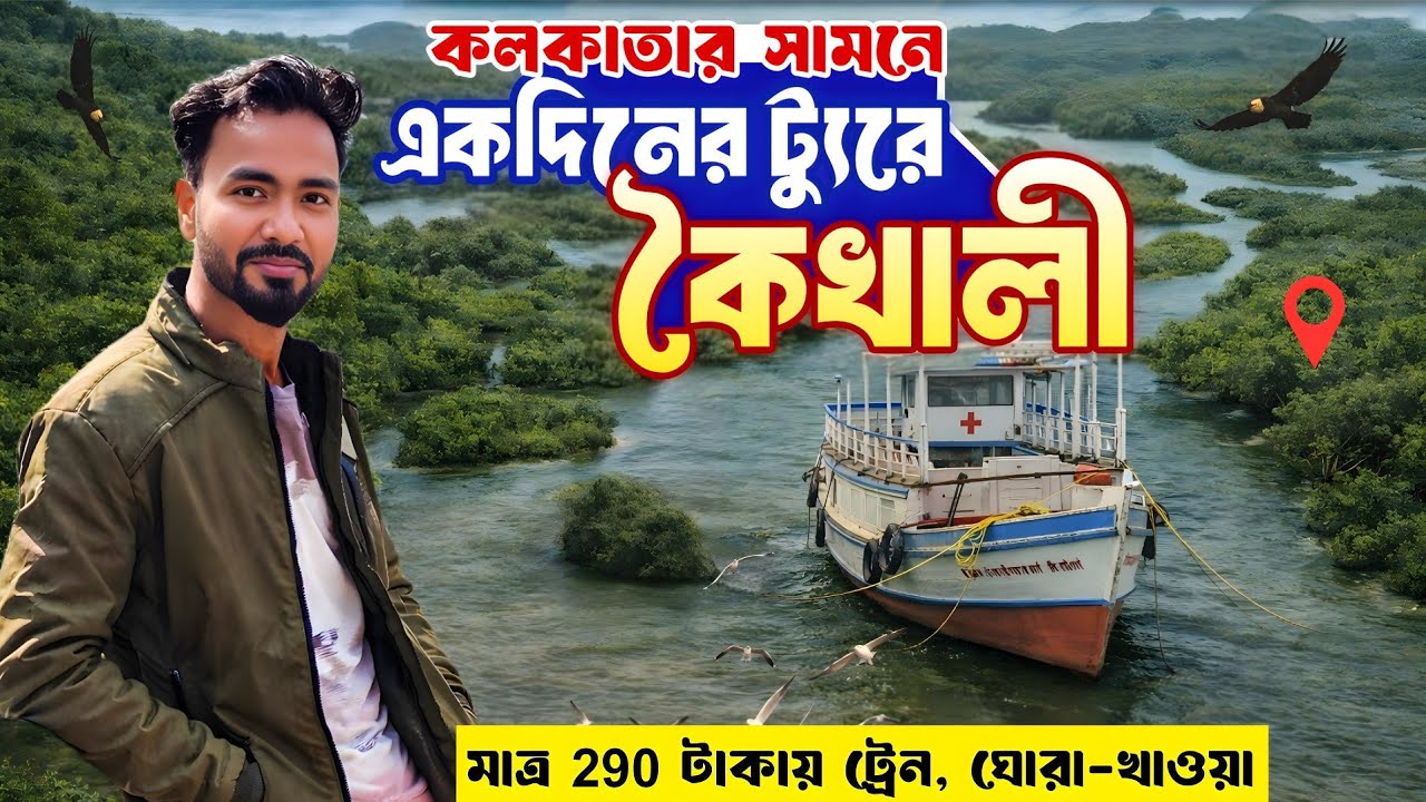 Weekend Tour From Kolkata | KaiKhali Tour | One Day Tour Plan | Nimpith Kaikhali Tour | Sundarban 