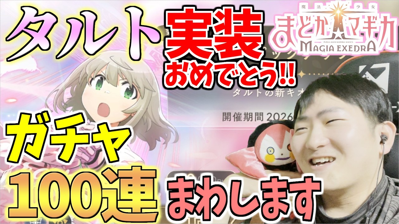 【まどドラ】またクレカを止めることに成功したので100連だけね/タルトガチャ【第355回】ネタバレ注意