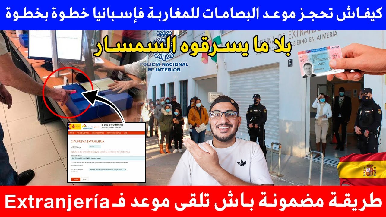 كيفاش تحجز موعد البصمات في مكتب الهجرة بإسبانيا بلا ما تخلص حتى صمصار حل مشكل سرقة المواعيد