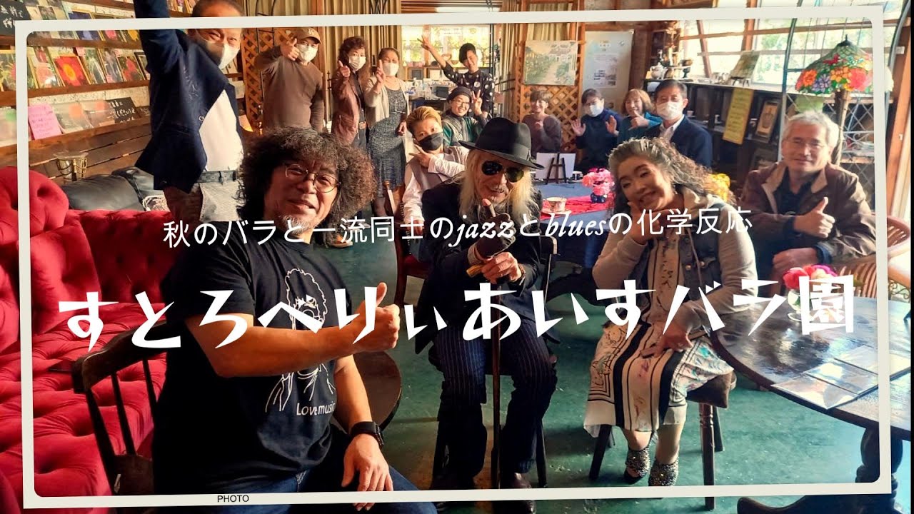 舞鶴【すとろべりぃあいすバラ園】Jazz&Blues Live