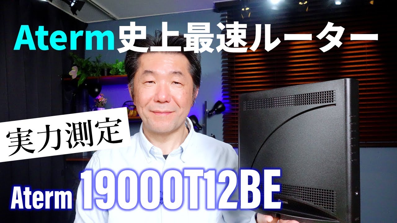 NEC Aterm史上最速のトライバンド Wi-Fi 7ルーターが登場!!　「Aterm 19000T12BE」の実機を速攻チェック、果たしてその実力は？