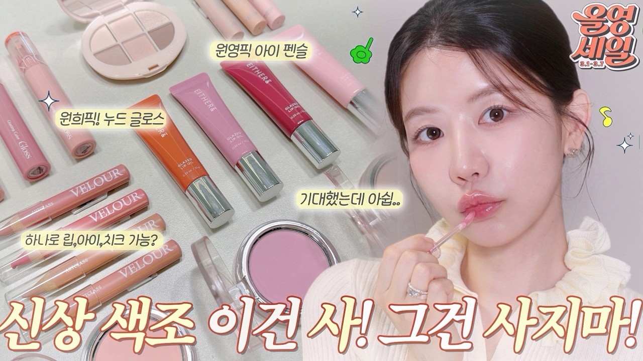 광고❌ 요즘 난리 난 올영신상색조!! 거품 걸러서 살/말 딱 정해왔습니다!🧐 기대했는데 말이죠.. (투쿨 펜슬, 어뮤즈 애교살, 에스쁘아 블러쉬,롬앤 글로스,이더앤 립, 팔레트)